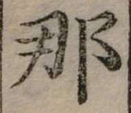 已定位那