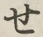 字せ