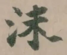 沫の位置