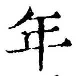 「年」字