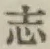 글자 志