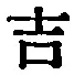글자 吉
