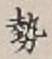 글자 勢