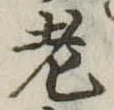 老 위치 확인됨