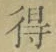 文字 得