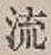 文字 流