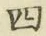 글자 四