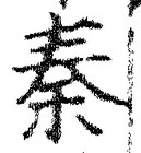 글자 秦