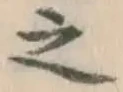 글자 之