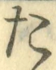 글자 た
