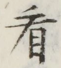 字看