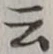 “云”字