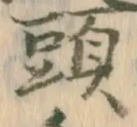 「頭」字