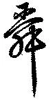 Đã định vị 舜