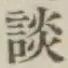 文字談