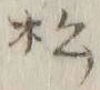 글자 松