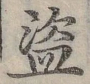 Đã định vị 盜