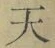 글자 天