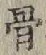 글자 骨