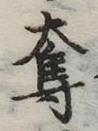 奪の位置