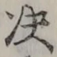 文字決