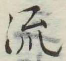 글자 流