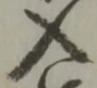 位置定マレル入