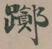 躑 위치 확인됨