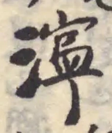 Đã định vị 濘