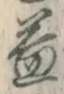 글자 益