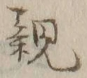 글자 親