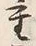 글자 重