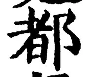 字都