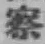字察