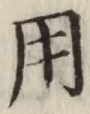 글자 用
