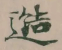 𨗟，已得其位