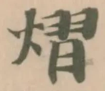 Đã định vị 熠