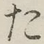 글자 た