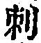 Chữ 刺
