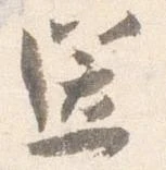 已定位送