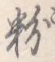 粉 위치 확인됨