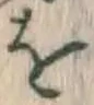 文字 を
