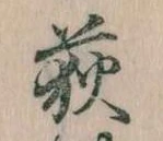 位置定マレル荻