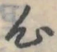 位置 確認된 心
