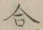 글자 合
