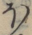 Đã định vị 𛃀