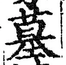 글자 墓