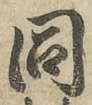글자 同