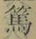 文字篤