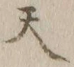 글자 天